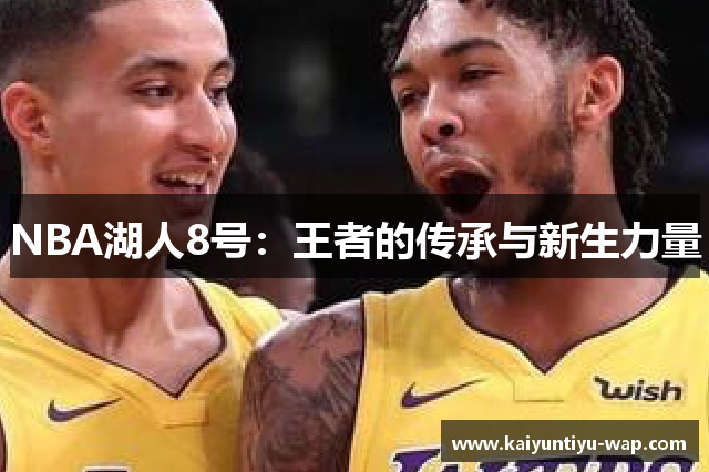 NBA湖人8号：王者的传承与新生力量
