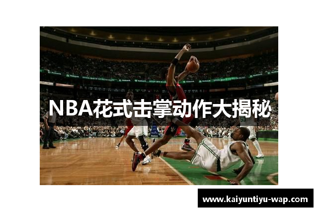 NBA花式击掌动作大揭秘