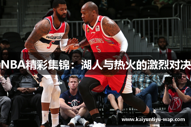 NBA精彩集锦：湖人与热火的激烈对决