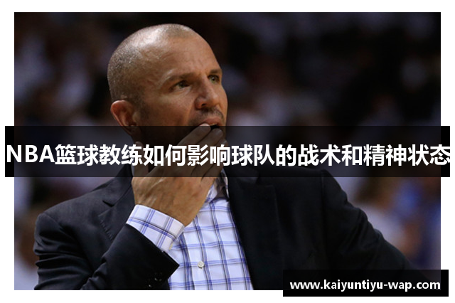 NBA篮球教练如何影响球队的战术和精神状态
