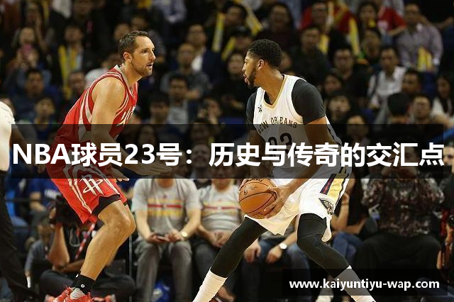 NBA球员23号：历史与传奇的交汇点