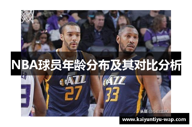 NBA球员年龄分布及其对比分析