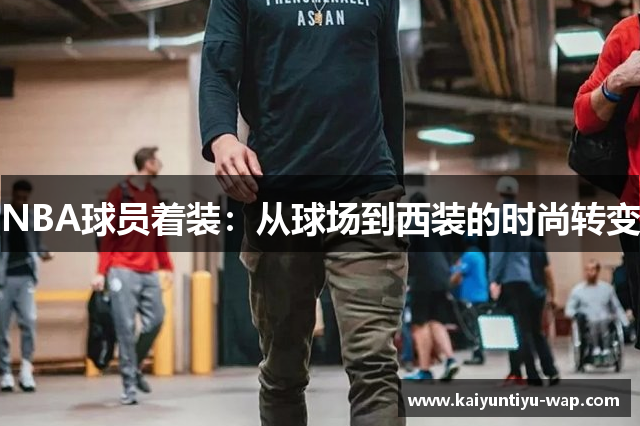 NBA球员着装：从球场到西装的时尚转变