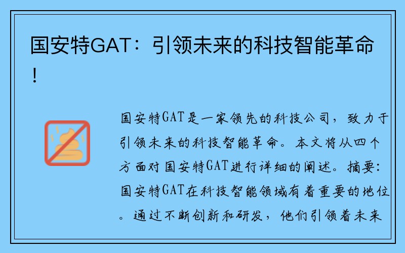 国安特GAT：引领未来的科技智能革命！