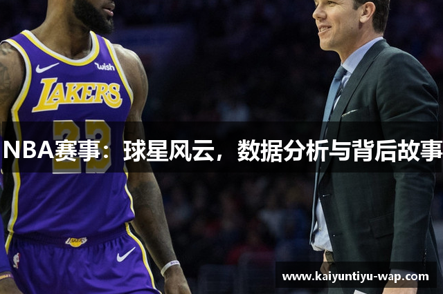 NBA赛事：球星风云，数据分析与背后故事