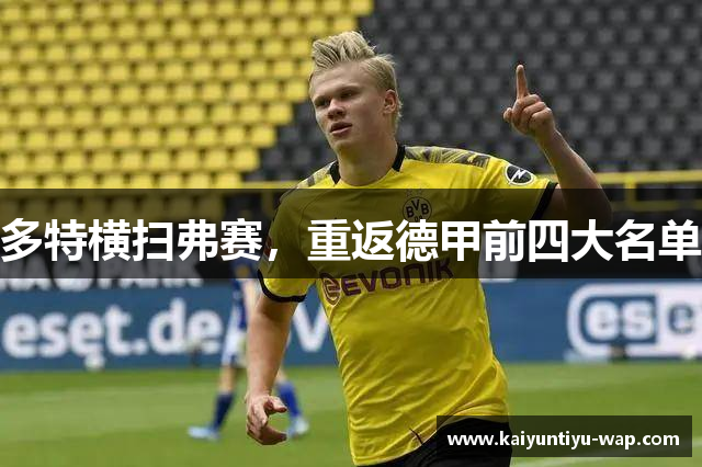 多特横扫弗赛，重返德甲前四大名单