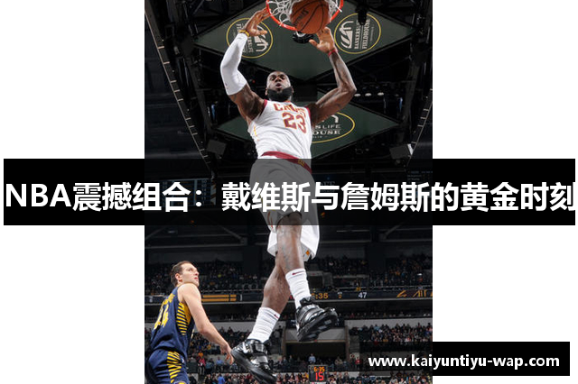 NBA震撼组合：戴维斯与詹姆斯的黄金时刻