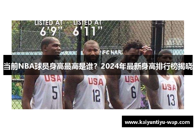 当前NBA球员身高最高是谁？2024年最新身高排行榜揭晓