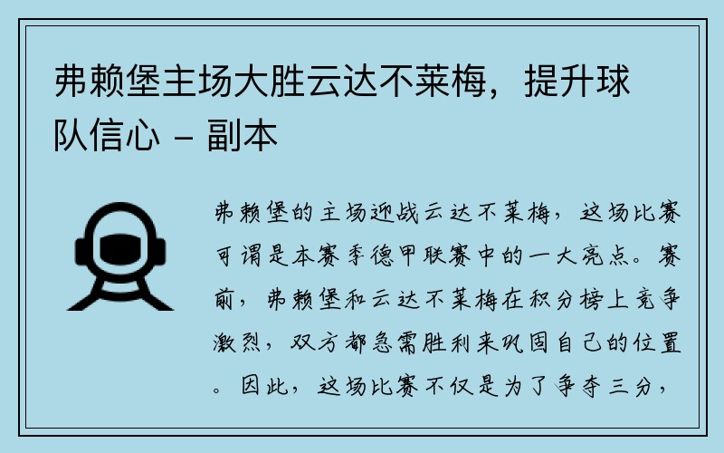 弗赖堡主场大胜云达不莱梅，提升球队信心 - 副本