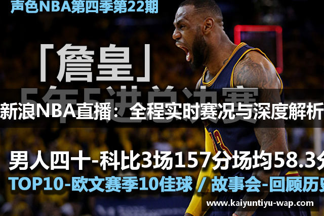 新浪NBA直播：全程实时赛况与深度解析