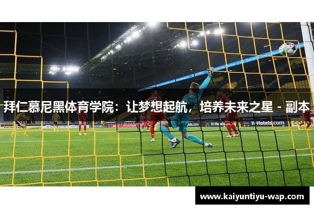拜仁慕尼黑体育学院：让梦想起航，培养未来之星 - 副本