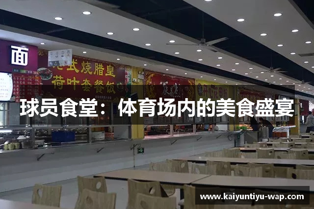 球员食堂：体育场内的美食盛宴