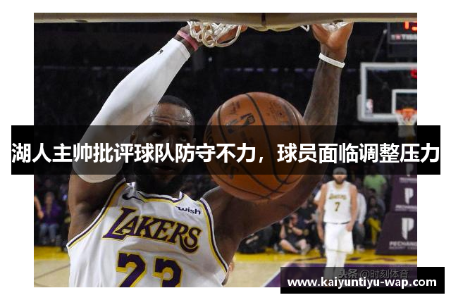 湖人主帅批评球队防守不力，球员面临调整压力