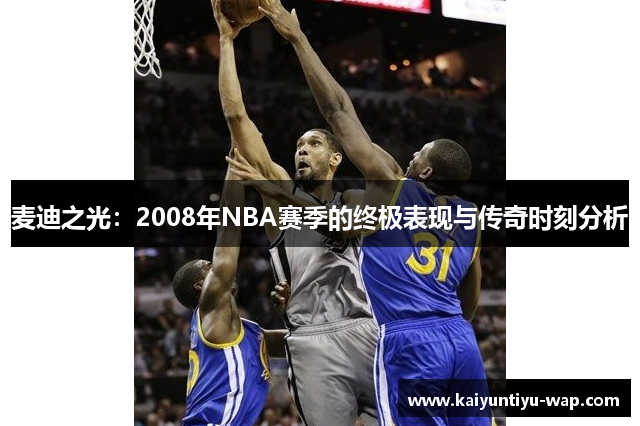 麦迪之光：2008年NBA赛季的终极表现与传奇时刻分析
