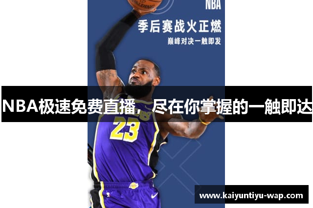 NBA极速免费直播，尽在你掌握的一触即达