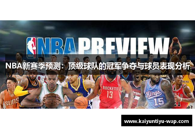 NBA新赛季预测：顶级球队的冠军争夺与球员表现分析