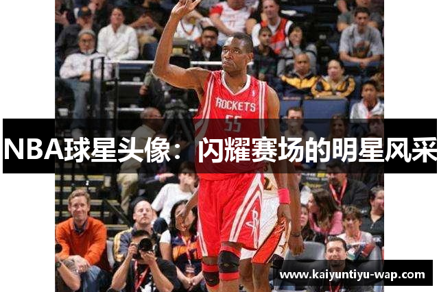 NBA球星头像：闪耀赛场的明星风采