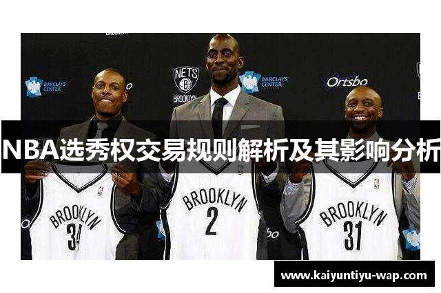 NBA选秀权交易规则解析及其影响分析
