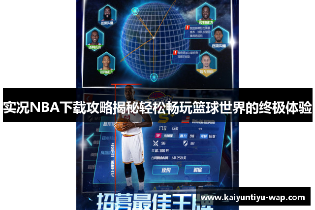 实况NBA下载攻略揭秘轻松畅玩篮球世界的终极体验