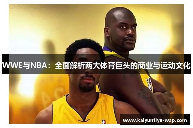WWE与NBA：全面解析两大体育巨头的商业与运动文化