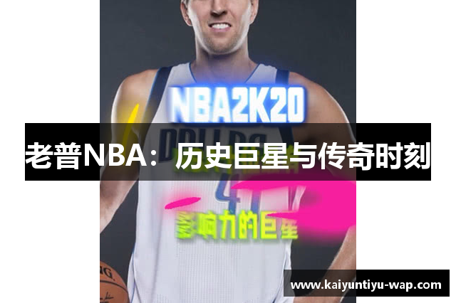 老普NBA：历史巨星与传奇时刻
