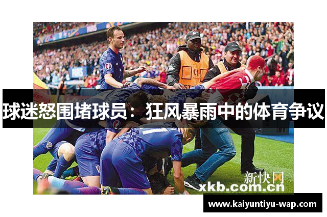 球迷怒围堵球员：狂风暴雨中的体育争议