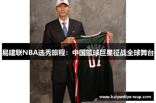 易建联NBA选秀旅程：中国篮球巨星征战全球舞台