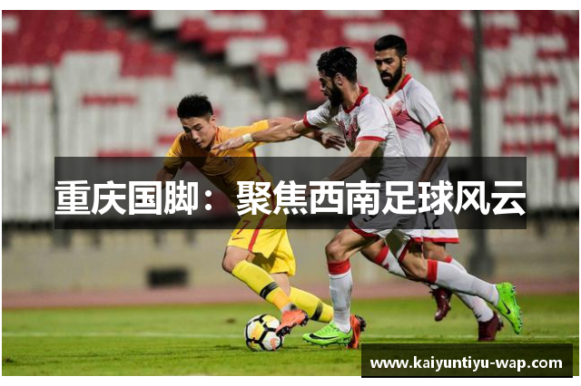 重庆国脚：聚焦西南足球风云