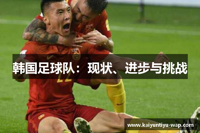 韩国足球队：现状、进步与挑战