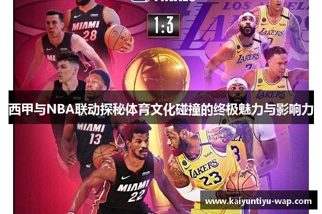 西甲与NBA联动探秘体育文化碰撞的终极魅力与影响力