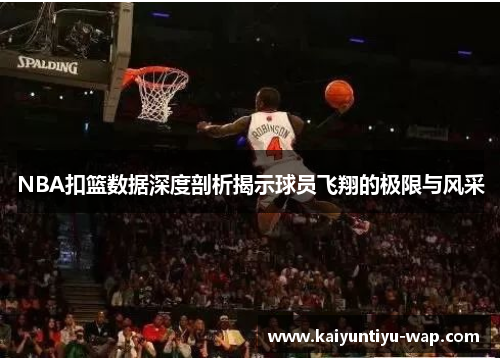 NBA扣篮数据深度剖析揭示球员飞翔的极限与风采