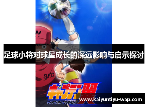 足球小将对球星成长的深远影响与启示探讨