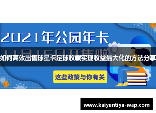 如何高效出售球星卡足球收藏实现收益最大化的方法分享
