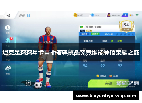 坦克足球球星卡直播盛典挑战究竟谁能登顶荣耀之巅