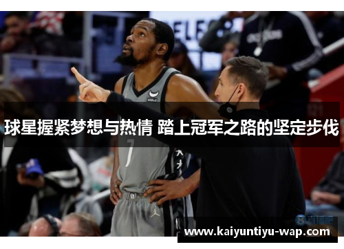 球星握紧梦想与热情 踏上冠军之路的坚定步伐