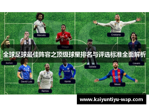 全球足球最佳阵容之顶级球星排名与评选标准全面解析