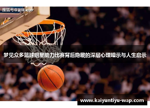 梦见众多篮球明星助力比赛背后隐藏的深层心理暗示与人生启示