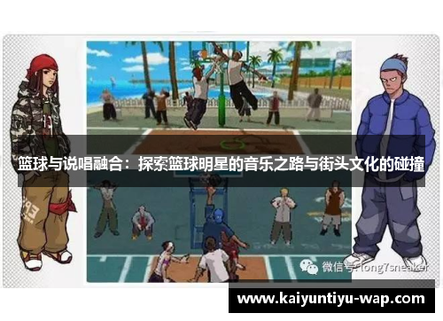 篮球与说唱融合：探索篮球明星的音乐之路与街头文化的碰撞