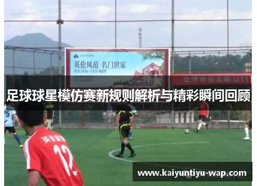 足球球星模仿赛新规则解析与精彩瞬间回顾