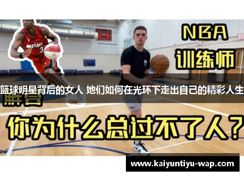 篮球明星背后的女人 她们如何在光环下走出自己的精彩人生