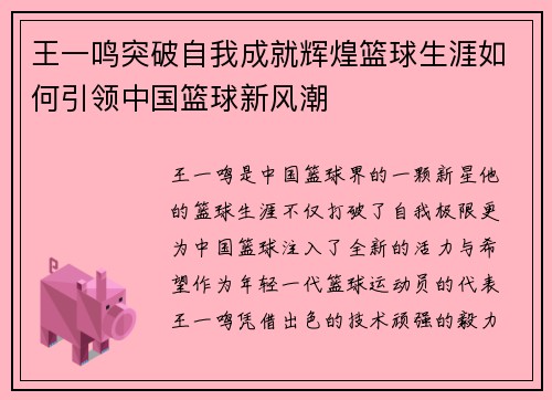 王一鸣突破自我成就辉煌篮球生涯如何引领中国篮球新风潮