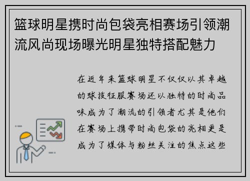 篮球明星携时尚包袋亮相赛场引领潮流风尚现场曝光明星独特搭配魅力