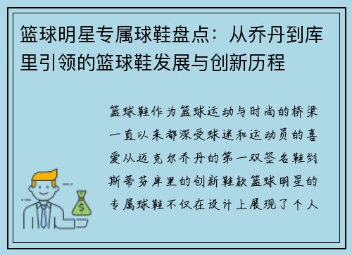 篮球明星专属球鞋盘点：从乔丹到库里引领的篮球鞋发展与创新历程