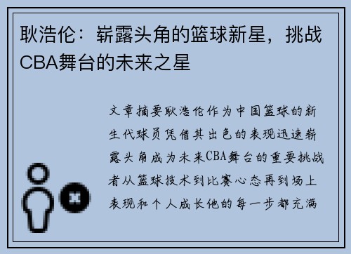 耿浩伦：崭露头角的篮球新星，挑战CBA舞台的未来之星
